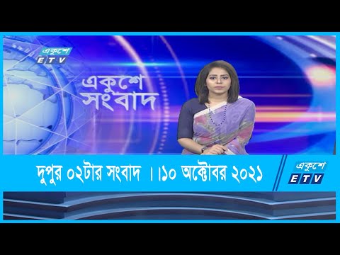দুপুর ০২টার সংবাদ || 02 PM News || 10 October 2021