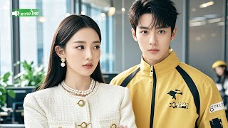 CEOพันล้านปลอมเป็นไรเดอร์ ตกหลุมรักซินเดอเรลล่าที่ช่วยเขา โดยไม่รู้ว่าเธอคือภรรยาคู่หมั้นของเขาเอง