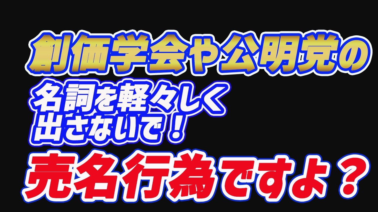 創価学会や公明党の名詞を軽々しく出さないで！売名行為ですよ？