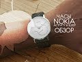 Обзор на часы Nokia Activity & Sleep