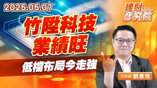竹陞科技業績旺，低檔布局今走強　#設備 #台積電 #財報 #竹陞 (圖)