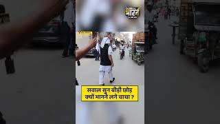 असद से जुड़ा सवाल पूछा तो दाढ़ी वाले चाचा क्यों लगे भागने ?