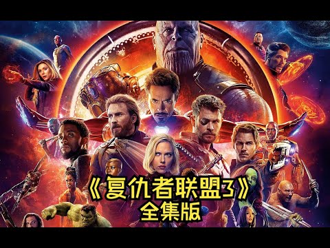 一口气看完《复仇者联盟3》，复仇者群殴灭霸，却被星爵打出了复联4！