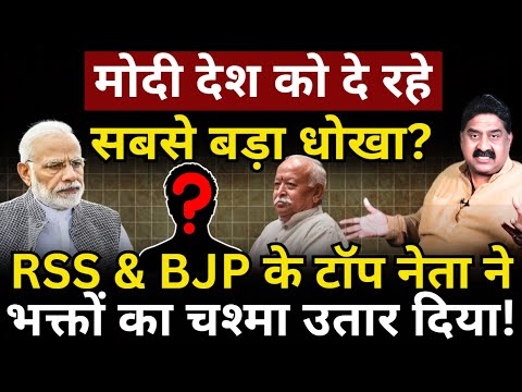Modi देश को दे रहे सबसे बड़ा धोखा? Ram Madhav ने भक्तों का चश्मा उतार दिया! Ashok Wankhede