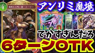 スージーのでかぱふにより「6ターンOTKナイトメア」爆誕！アンリミは更に魔境になってしまう…【シャドウバースワールドビヨンド】