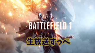 生放送　BF１すっべ