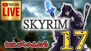 LIVE ♯17【SKYRIM】AE エルデン スカイリム！杖使いプレイ『ユニーク杖縛りプレイ』みんなで楽しくスカイリム PS4