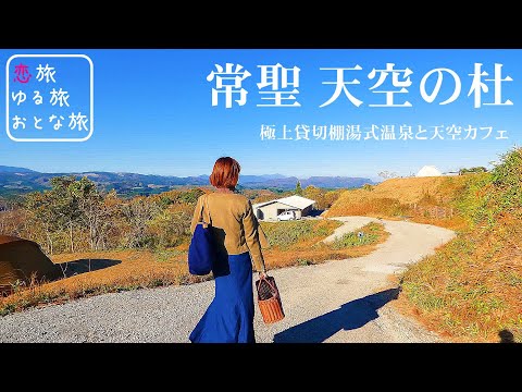 [Aguas termales] Ciudad de Takeda, Prefectura de Oita, "Josei Tenku no Mori Spa Ku Sora" ¡Disfrute del tiempo para adultos en el mejor baño privado y cafetería con una vista panorámica de los Alpes de Kyushu! ! Nagayu Onsen Baño al aire libre tipo terraza Sauna Impresionante cafetería con vista al atardecer [Viaje en solitario para mujeres a las aguas termales]