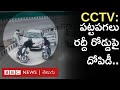 Delhi Robbery CCTV Video పట్టపగలు రద్దీ రోడ్డుపై కార