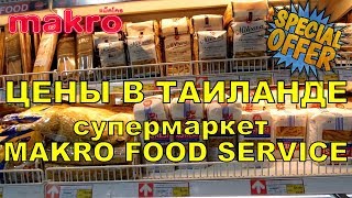 Мы остановились в апартаментах в провинции Краби на курорте AO NANG, ТАИЛАНД и часто посещали гипермаркет MAKRO (Макро Кэш анд Кэрри , Makro Cash And Carry или Makro Food Service). В этом ролике я сделала обзор этого супермаркета.