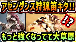 【アセンダンス】狩猟笛がまた別次元に強くなってるのが確定してる件について【モンハンワイルズ】【MHWA】【MHWilds】【モンハン】