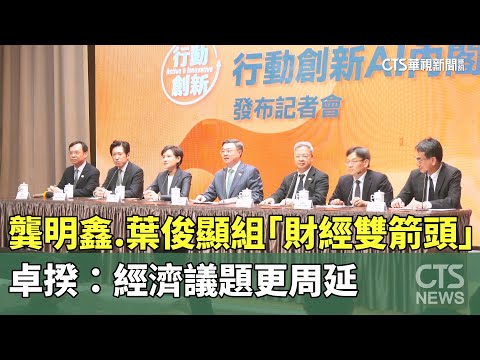 龔明鑫.葉俊顯組「財經雙箭頭」！　卓揆：經濟議題更周延