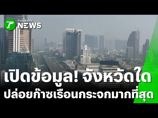เปิดข้อมูล "การปล่อยก๊าซเรือนกระจก" ของไทย : ภาวะโลกร้อง | 28 พ.ย. 68 | ไทยรัฐเจาะประเด็น