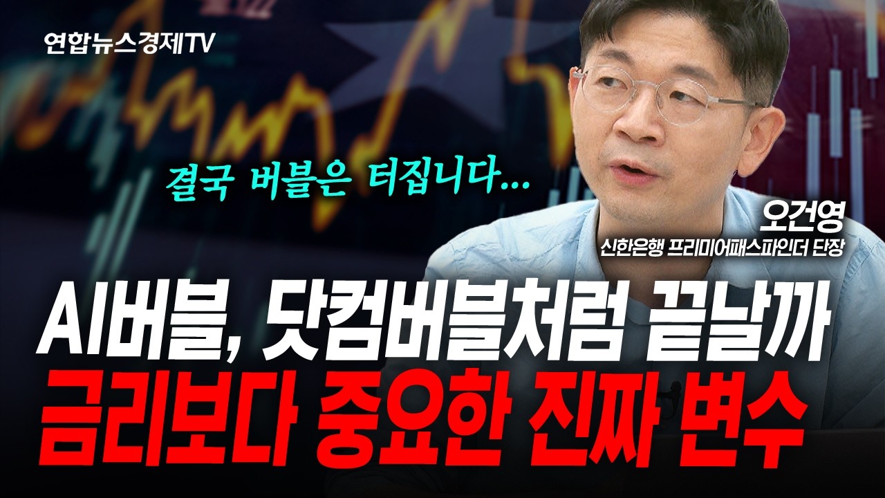 (시청자 댓글 이벤트 )금리 오르는데 주가도 오른다? 버블 붕괴 전 무슨일이... (오건영) | 인포맥스라이브 