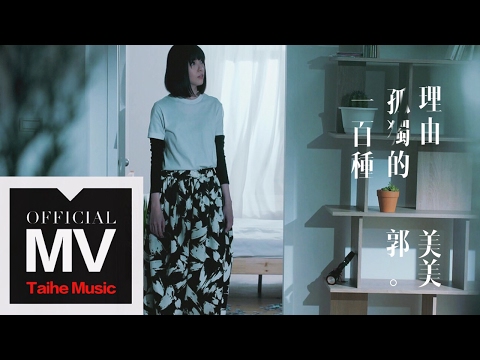 郭美美 Jocie Guo【一百種孤獨的理由】HD 高清官方完整版 MV