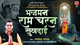 Ram Charan Sukh Dai | राम चरण सुखदाई