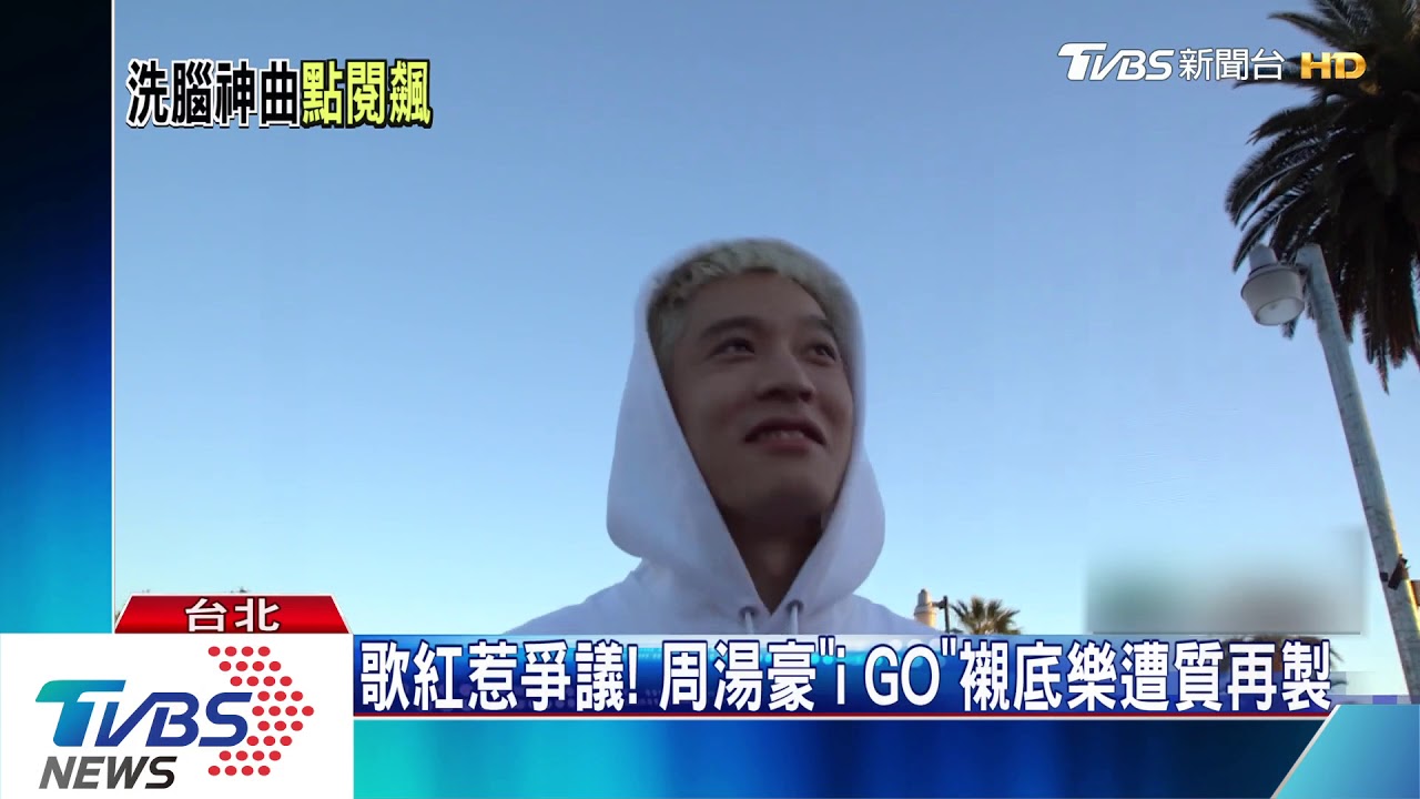 周湯豪再創神曲! 「iGO」MV2天破百萬點擊