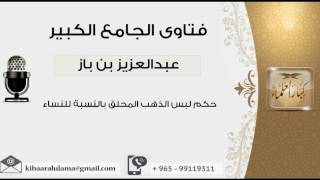 حكم لبس الذهب المحلق بالنسبة للنساء - بن باز - مشروع كبار العلماء image