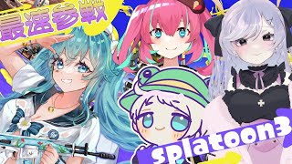 【Splatoon3】最速参戦?! おともだちとバンカラ街に飛び込むぞ！【やどりりな 視点 #vtuber】