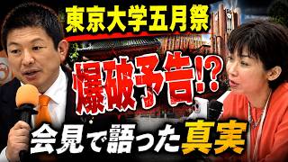 【緊急記者会見】東京大学五月祭に爆破予告！参政党が緊急声明を発表