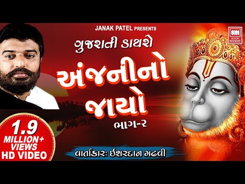 Anjani No Jayo - Part 2 - Ishardan Gadhvi - Gujarati Dayro - Soormandir