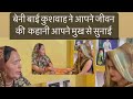 बेनी बाई ने आपने जीवन की कहानी अंजना य�