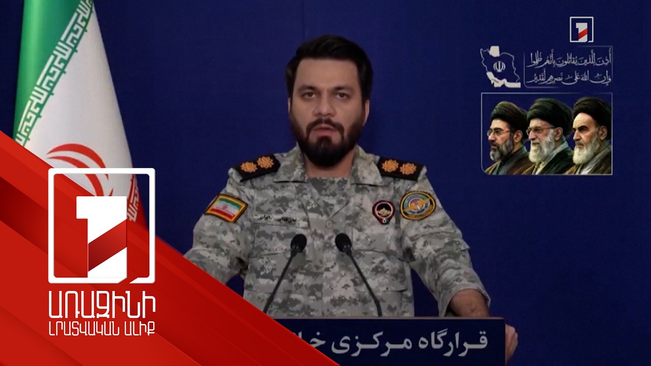 Իրանի թուլանալու մասին պնդումները կեղծ են. ԶՈՒ խոսնակ