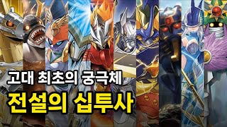 고대 최초의 궁극체, 전설의 십투사