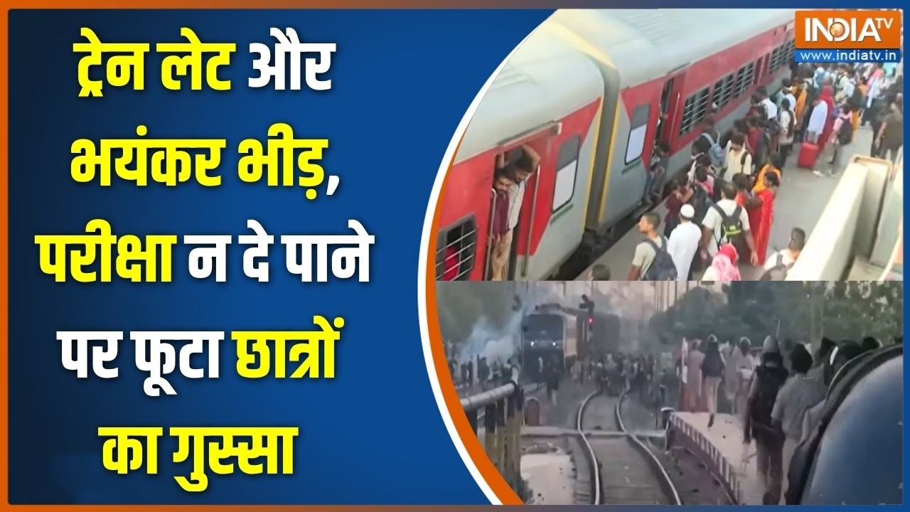 Danapur Violence News: ट्रेन लेट और भयंकर भीड़, परीक्षा न दे पाने पर ?