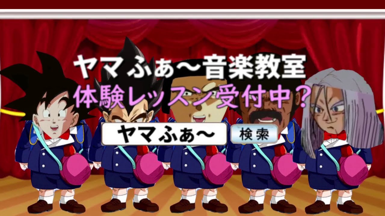 やまふぁー音楽教室【ブロリー×ヤマハァァァ】