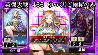 【英傑大戦】　４３３　R北川殿（新カード）ゆっくりご挨拶のみ