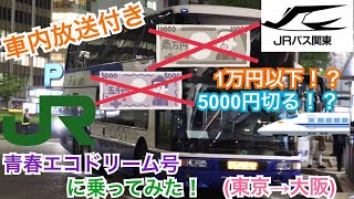 東京大阪¥10000以下！？【JRハイウェイバス】青春エコドリーム号に乗ってみた！【車内放送入り】