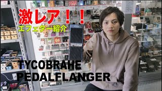 Video thumbnail for 【激レア！？】TYCOBRAHE タイコブレア PEDALFLANGER 試奏してみた by エフェフリYouTubeチャンネル