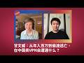 EP 219 甘文威 从年入百万到偷渡逃亡 在中国卖VPN会遭遇什么 史上最严VPN禁令