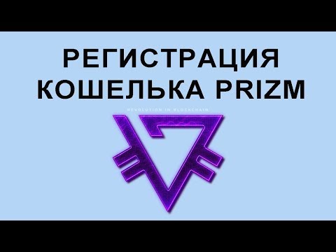 Регистрация кошелька Prizm