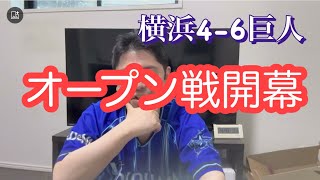 ［オープン戦］DeNA。第1戦目で巨人と対決。