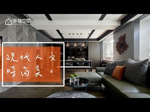 量身打造夫妻理想生活空間
