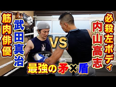 【矛×盾】鋼鉄の腹筋・武田真治 がKOD・内山高志の左ボディを受ける👊