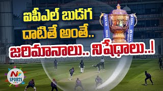 IPL 2022 Bio-Bubble Rules | NTV Sports