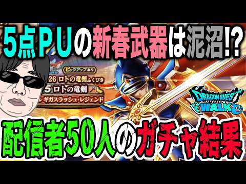 【ドラクエウォーク】新春2026ロトの竜剣ガチャ結果まとめ！渋さは本当？