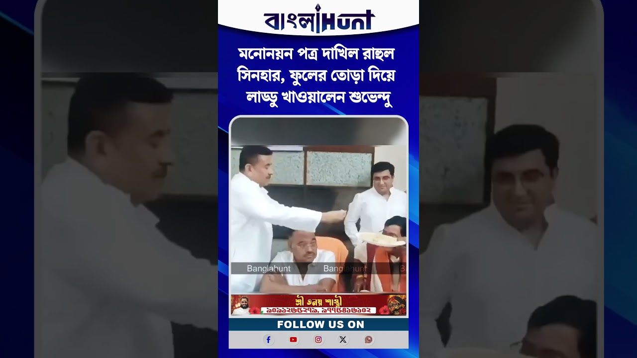 মনোনয়ন পত্র দাখিল রাহুল সিনহার, ফুলের তোড়া দিয়ে লাড্ডু খাওয়ালেন শুভেন্দু