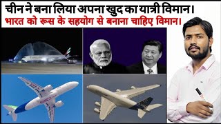 Comac C919 Aircraft | Boeing 737 Max | Airbus A320 | MC 21 | Sugar Price High | Chinese Aircraft 