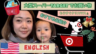 【Vlogアメリカ生活】大型スーパーTARGETターゲットで見つけたものとおすすめ品！　#アメリカ生活 #おうち英語 #バイリンガル子育て #アメリカターゲット #クリスマス