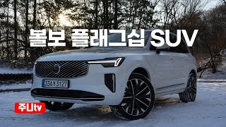 볼보XC90 B6 울트라 시승기, 2026 Volvo XC90 B6 Ultra test drive review 유튜브 썸네일