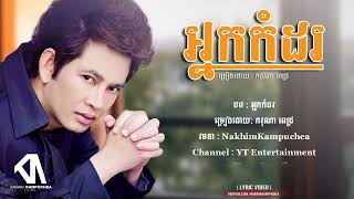 អ្នកកំដរ ករុណា ពេជ្រ Lyrics
