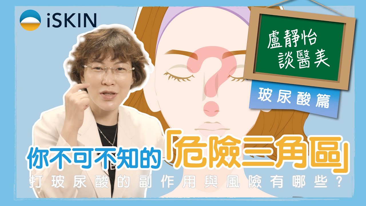 亂擠痘痘，小心誤觸「危險三角區」！｜打玻尿酸的副作用有哪些？｜盧靜怡醫師
