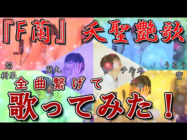 Fairy蘭丸 艶歌 全キャラ繋げて歌ってみた らんらんららん 作品 愛故に キャラソン 超感想エンタミア Fairy蘭丸 艶歌 全キャラ繋げて歌ってみた らんらんららん 作品 愛故に キャラソン 超感想エンタミア