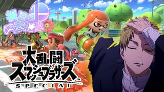 【スマブラSP参加型】気づいたらインクリングVIP落ちてました…俺より強いやついないやろ？　初見さん大歓迎！楽しくやりまひょ！【大乱闘スマッシュブラザーズＳＰＥＣＩＡＬ】