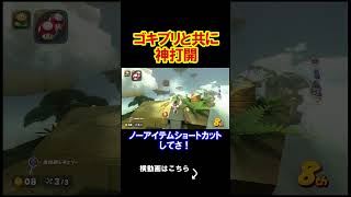 ゴキブリとも仲良くなれるという視点で接してみた。 マリオカートワールド 実況 マリカワ #shorts