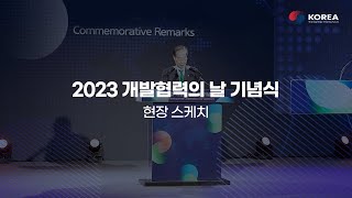 2023 개발협력의 날 기념식 현장 스케치!